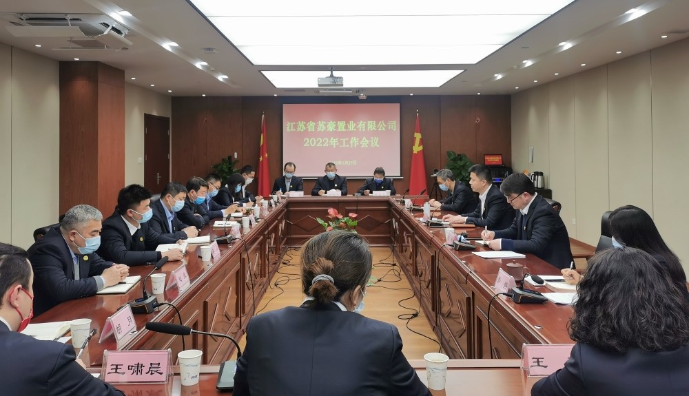 蘇豪置業公司召開2022年工作大會-1.jpg